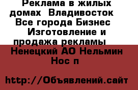 Реклама в жилых домах! Владивосток! - Все города Бизнес » Изготовление и продажа рекламы   . Ненецкий АО,Нельмин Нос п.